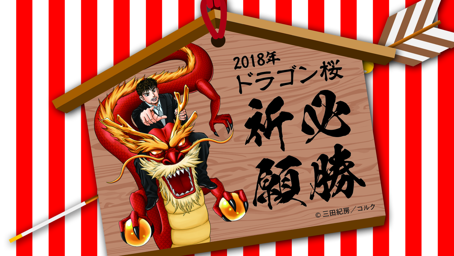 18年 ドラゴン桜特製 必勝祈願待受プレゼント 三田紀房 公式サイト